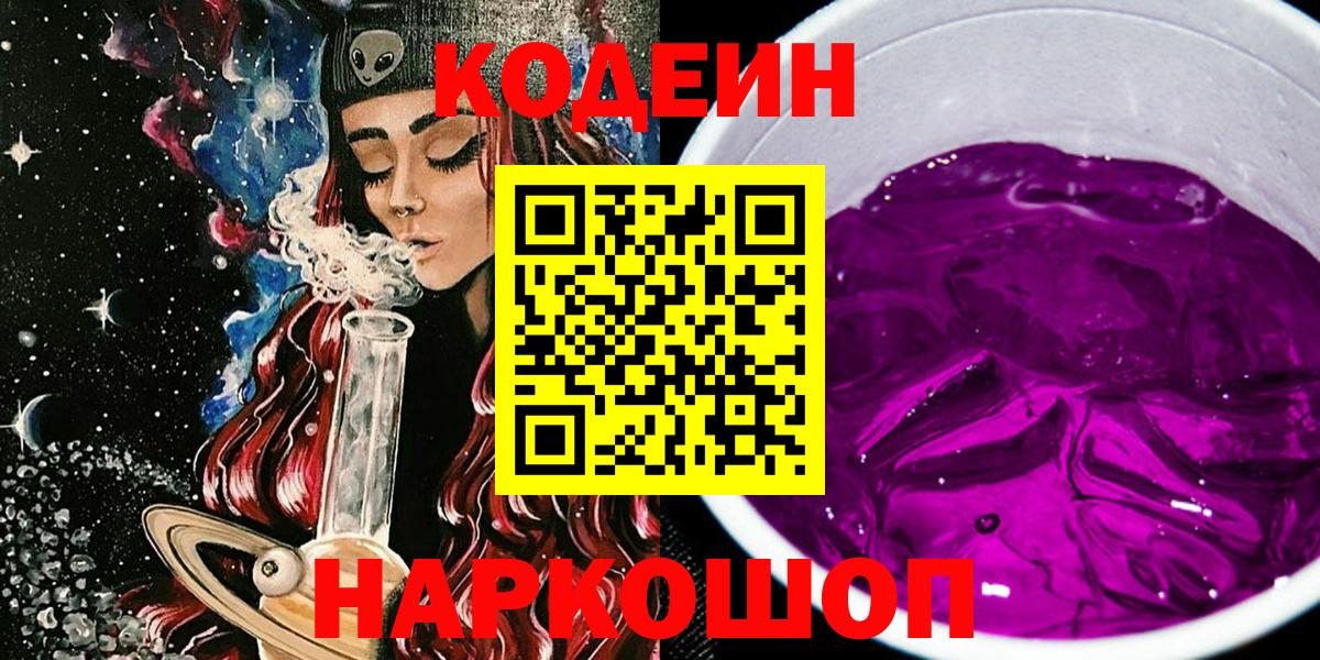 Codein Purple Drank  Вход с VPN  Чистополь 